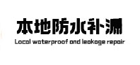 海宁本地防水补漏